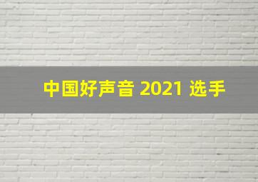 中国好声音 2021 选手